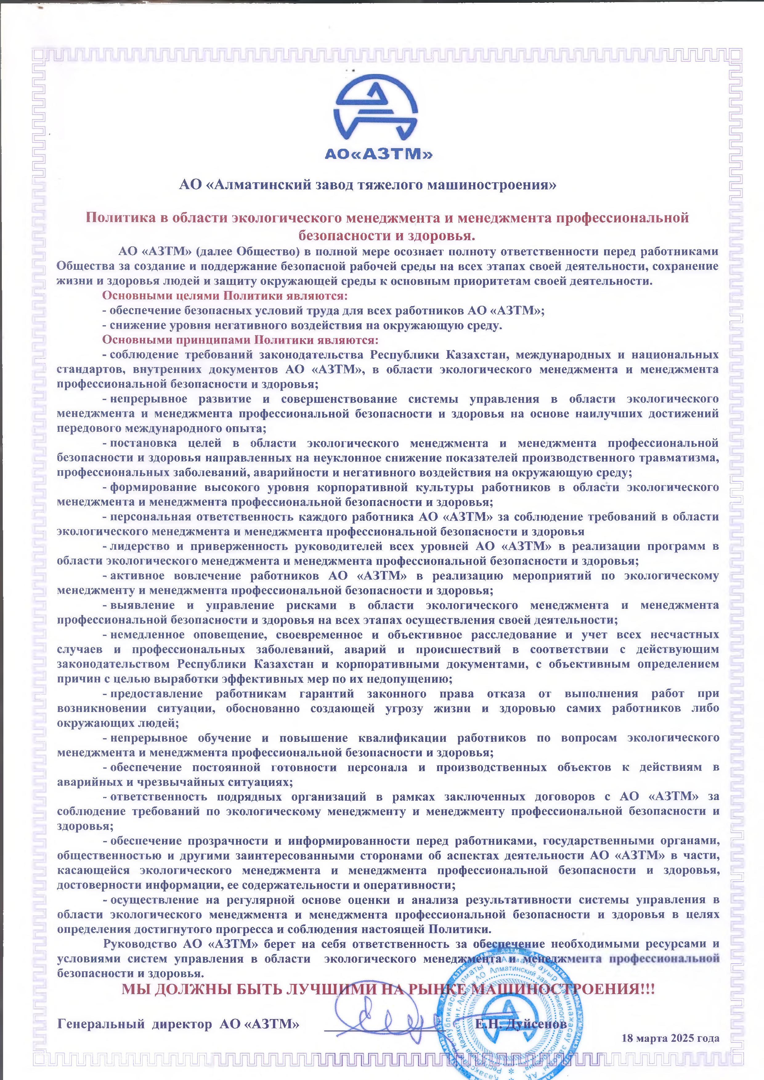 Политика в области безопасности и экологии